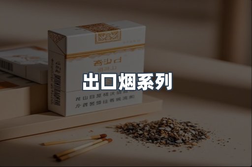 出口烟系列
